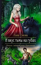 Книга - Лана  Ежова - И вкус тьмы на губах (fb2) читать без регистрации