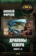 Книга - Алексей Сергеевич Фирсов - Драконы Севера. Книги 1-8 (fb2) читать без регистрации