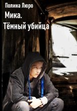 Книга - Полина  Люро - Мика. Тёмный убийца (fb2) читать без регистрации