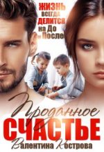 Книга - Валентина  Кострова - Проданное счастье (fb2) читать без регистрации