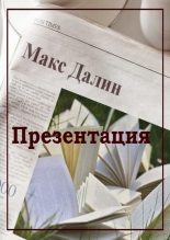 Книга - Максим Андреевич Далин - Презентация (fb2) читать без регистрации