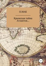 Книга -   О.МАК - Крымская тайна Атлантов… (fb2) читать без регистрации