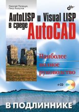 Книга - Николай Н. Полещук - Компакт-диск к книге «AutoLISP и Visual LISP в среде AutoCAD» (iso) читать без регистрации