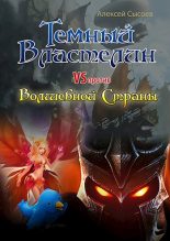 Книга - Алексей  Сысоев - Темный Властелин против Волшебной Страны (fb2) читать без регистрации