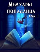 Книга - Дарья  Демидова - Мемуары попаданца. Том 1 (СИ) (fb2) читать без регистрации
