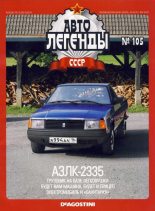 Книга -   журнал «Автолегенды СССР» - АЗЛК-2335 (epub) читать без регистрации