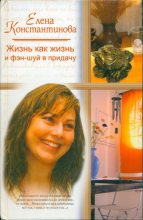 Книга - Елена  Константинова - Жизнь как жизнь и фэн-шуй в придачу (fb2) читать без регистрации