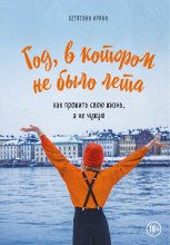Книга - Ирина  Летягина - Год, в котором не было лета. Как прожить свою жизнь, а не чужую (fb2) читать без регистрации