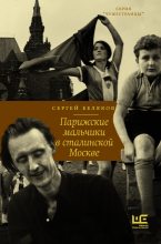 Книга - Сергей  Станиславович  Беляков - Парижские мальчики в сталинской Москве (fb2) читать без регистрации