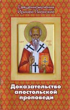 Книга - Священномученик Ириней  Лионский - Доказательство апостольской проповеди (pdf) читать без регистрации