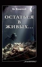 Книга - Ян  Валетов - Остаться в живых… (fb2) читать без регистрации