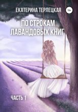 Книга - Екатерина  Терлецкая - По строкам лавандовых книг. Часть 1 (fb2) читать без регистрации