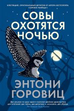 Книга - Энтони  Горовиц - Совы охотятся ночью (fb2) читать без регистрации