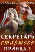 Книга - Любовь  Свадьбина - Секретарь старшего принца 3 (fb2) читать без регистрации