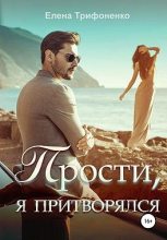 Книга - Елена   Трифоненко - Прости, я притворялся (fb2) читать без регистрации