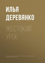 Книга - Илья Валерьевич Деревянко - Жестокий урок (fb2) читать без регистрации