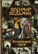 Книга - Весемир Иванович Ведьмак - Всевидящий совет (fb2) читать без регистрации