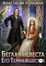 Книга - Анастасия  Пенкина - Беглая невеста его темнейшества (fb2) читать без регистрации