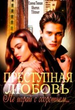 Книга - Елена  Тихая - Преступная любовь (fb2) читать без регистрации