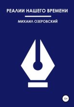 Книга - Михаил  Озеровский - Реалии нашего времени (fb2) читать без регистрации
