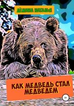 Книга - Наталья  Дёмина - Как медведь стал медведем (fb2) читать без регистрации