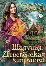 Книга - Кристина  Азимут - Шалунья. Деревенская страсть (fb2) читать без регистрации