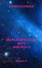 Книга - Юрий Иванович Корнеев - Металлический вкус космоса. Книга 4 (fb2) читать без регистрации