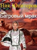 Книга - Ник  Юпитеров - Багровый мрак (fb2) читать без регистрации