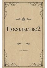 Книга - Илья  Алигор - Посольство 2 (fb2) читать без регистрации