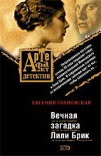 Книга - Евгения  Грановская - Вечная загадка Лили Брик (fb2) читать без регистрации