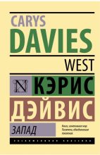 Книга - Кэрис  Дэйвис - Запад (fb2) читать без регистрации