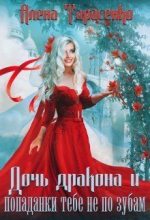 Книга - Алена  Тарасенко - Дочь дракона и попаданки тебе не по зубам (СИ) (fb2) читать без регистрации