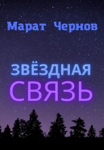 Книга - Марат Александрович Чернов - Звёздная связь (fb2) читать без регистрации