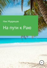 Книга -   Ник Мудрецов - На пути к Раю (fb2) читать без регистрации