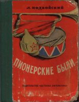 Книга - Лев Николаевич Подвойский - Пионерские были (fb2) читать без регистрации