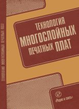 Книга - Антонина Арсентьевна Федулова - Технология многослойных печатных плат (djvu) читать без регистрации
