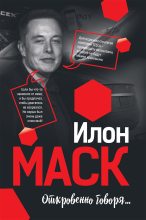 Книга - Мацей  Габланковски - Илон Маск: Откровенно говоря… (fb2) читать без регистрации