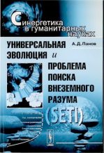 Книга - Александр Дмитриевич Панов - Универсальная эволюция и проблема поиска внеземного разума (SETI) (djvu) читать без регистрации