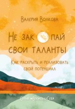 Книга - Валерия  Волкова - Не закопай свои таланты. Как раскрыть и реализовать свой потенциал (fb2) читать без регистрации