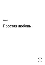 Книга -   Korel - Простая любовь (fb2) читать без регистрации