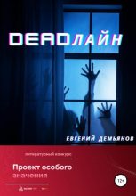 Книга - Евгений  Демьянов - DEADлайн (fb2) читать без регистрации