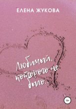 Книга - Елена  Жукова - Любимый, которого не было… (fb2) читать без регистрации