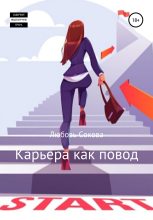 Книга - Любовь  Сокова - Карьера как повод (fb2) читать без регистрации