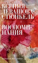 Книга - Ксения Эрнестовна Левашова-Стюнкель - Воспоминания (fb2) читать без регистрации