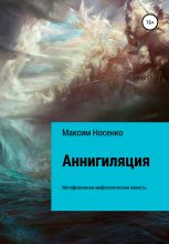 Книга - Максим Андреевич Носенко - Аннигиляция (fb2) читать без регистрации