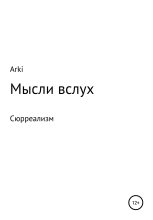 Книга -   Arki - Мысли вслух (fb2) читать без регистрации