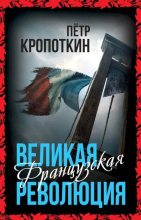Книга - Пётр Алексеевич Кропоткин - Великая Французская революция (fb2) читать без регистрации