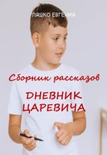 Книга - Евгения  Ляшко - Дневник Царевича (fb2) читать без регистрации