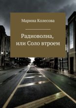 Книга - Марина  Колесова - Радиоволна, или Соло втроем (fb2) читать без регистрации