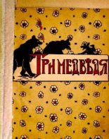 Книга -   Автор неизвестен - Народные сказки - Три медведя (pdf) читать без регистрации
